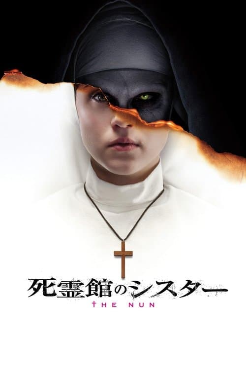 死霊館のシスターのポスター