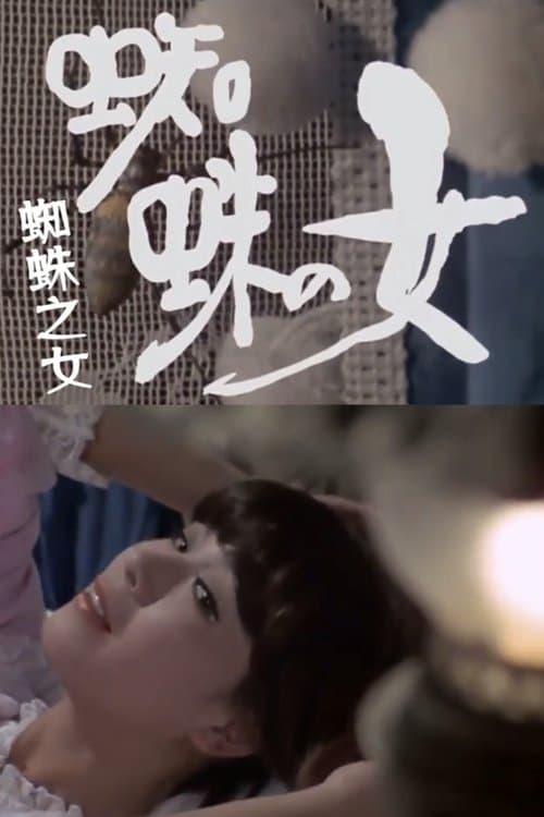 蜘蛛の女のポスター
