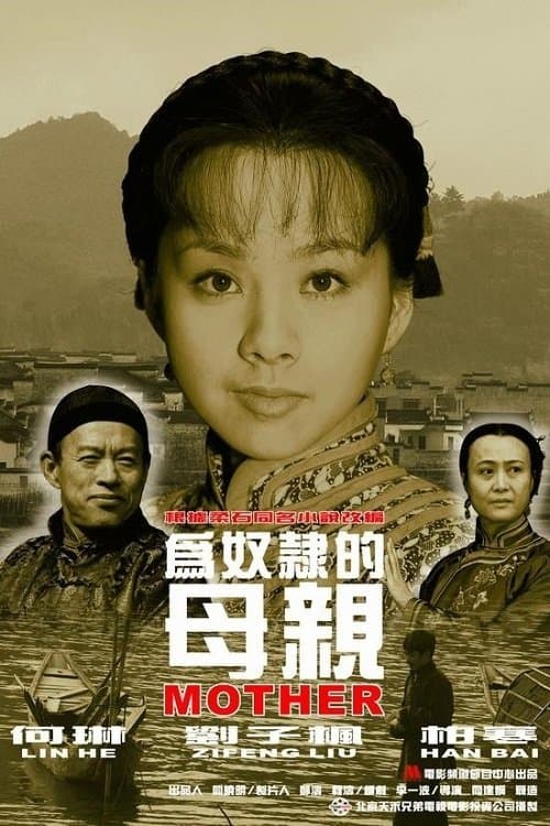 为奴隶的母亲のポスター