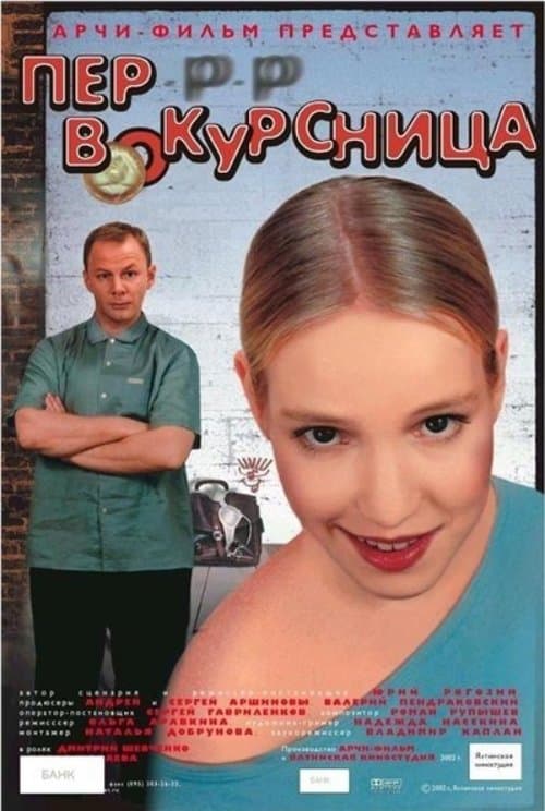 Первокурсницаのポスター