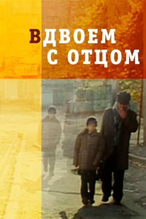 Вдвоем с отцомのポスター