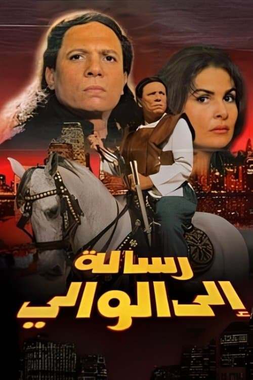 رسالة إلى الواليのポスター