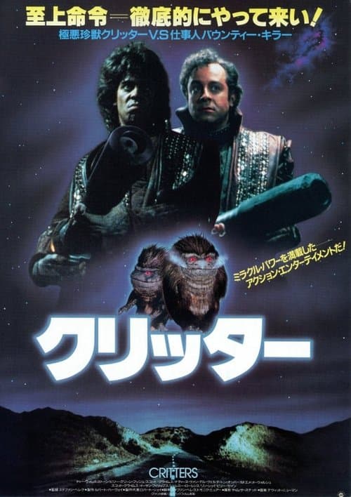 クリッターのポスター