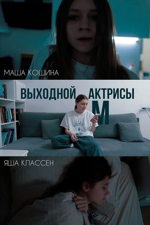 Выходной актрисы Мのポスター
