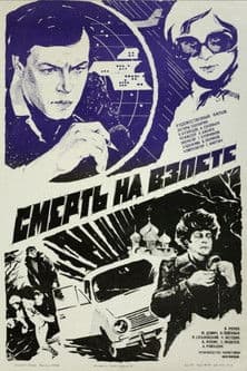 Смерть на взлётеのポスター