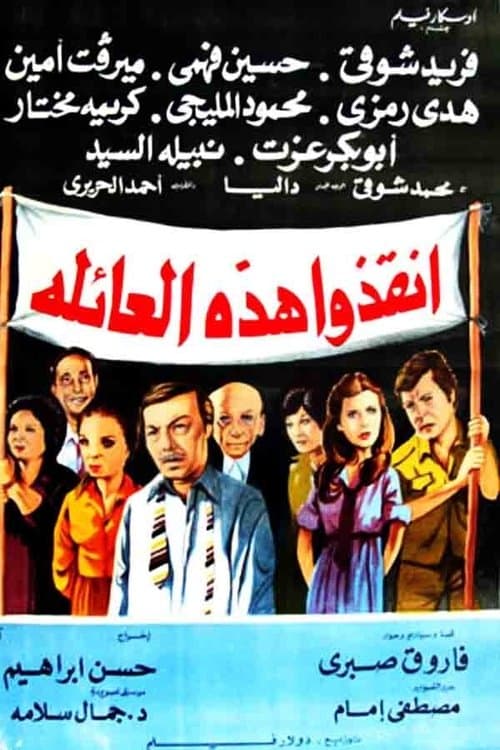 أنقذوا هذه العائلةのポスター