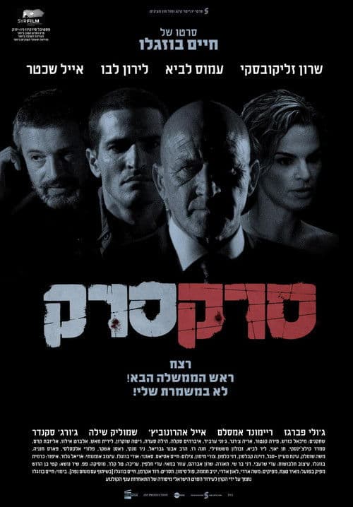 סרק סרקのポスター