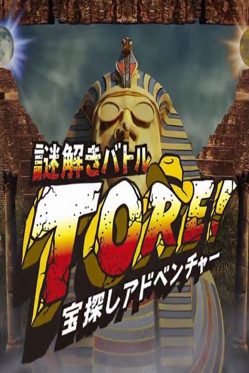 宝探しアドベンチャー 謎解きバトル TORE!のポスター