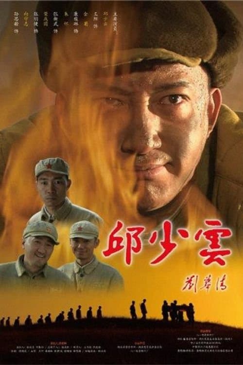 邱少云のポスター