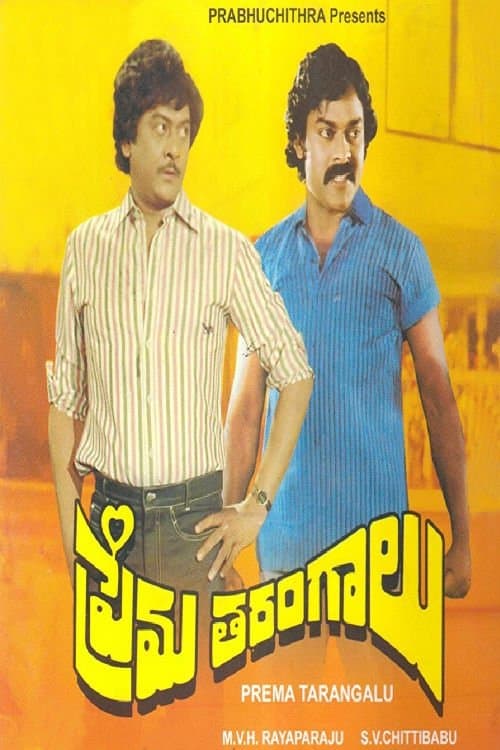 ప్రేమతరంగాలుのポスター