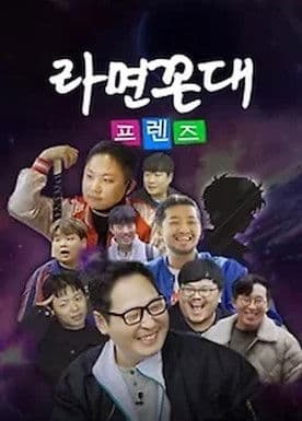 라면꼰대 프렌즈のポスター