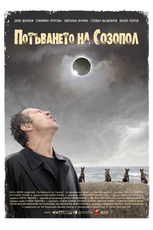 Потъването на Созополのポスター