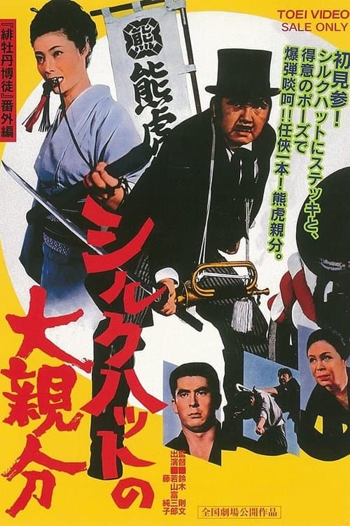 シルクハットの大親分のポスター