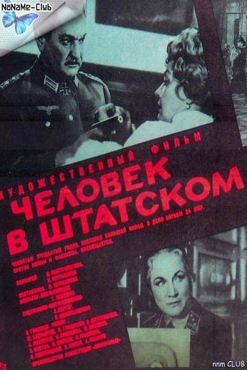 Человек в штатскомのポスター