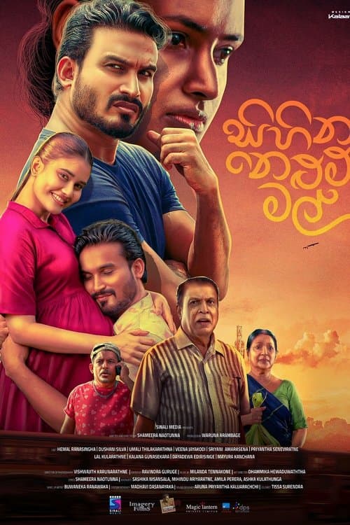 සිහින නෙළුම් මල්のポスター