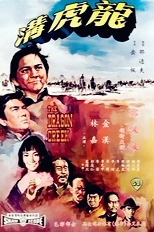 龍虎溝のポスター