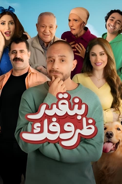 بنقدر ظروفكのポスター