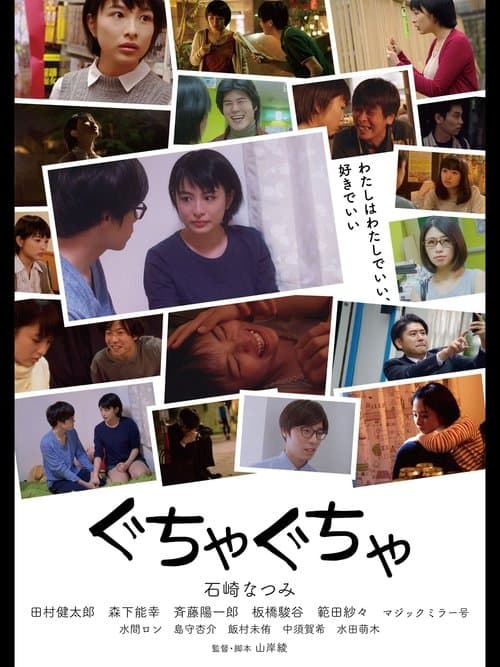 ぐちゃぐちゃのポスター