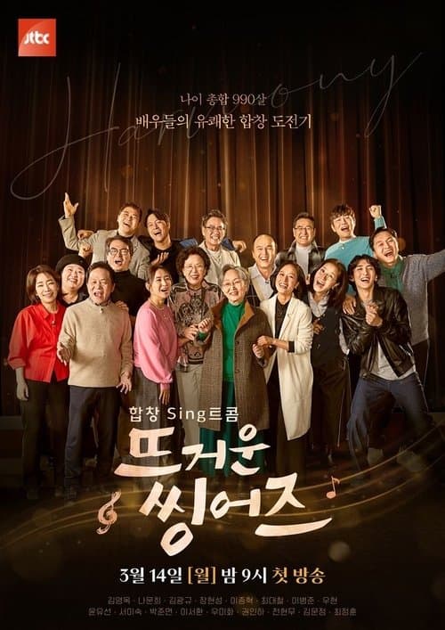 뜨거운 씽어즈のポスター