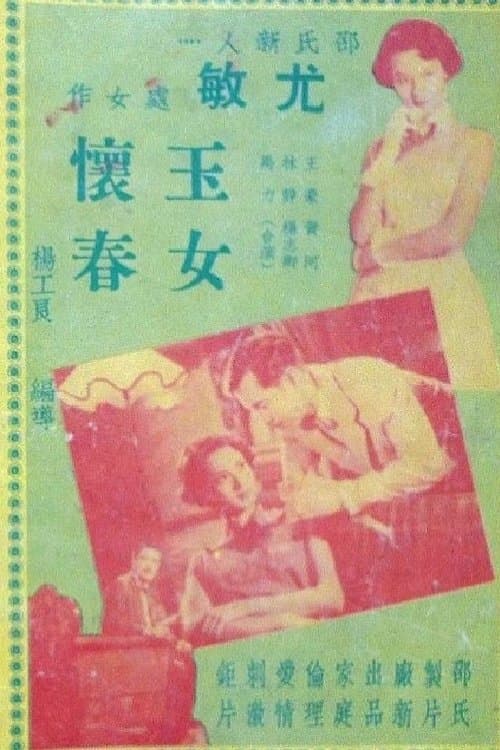 玉女懷春のポスター