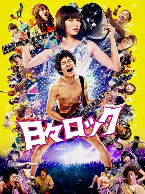 日々ロックのポスター