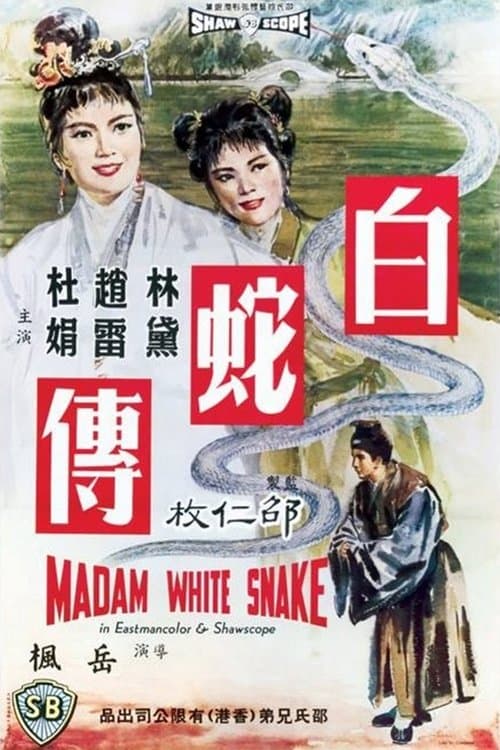 白蛇傳のポスター