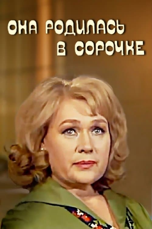 Она родилась в сорочкеのポスター