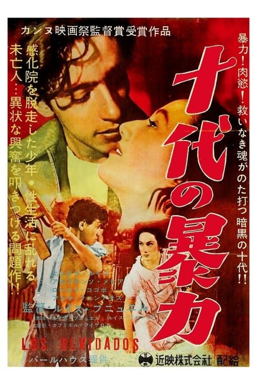 忘れられた人々のポスター