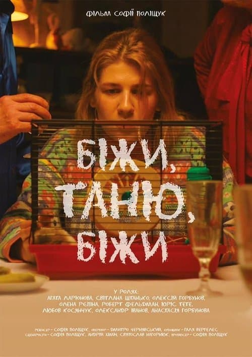 Біжи, Таню, біжиのポスター