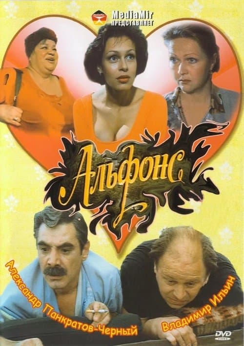 Альфонсのポスター