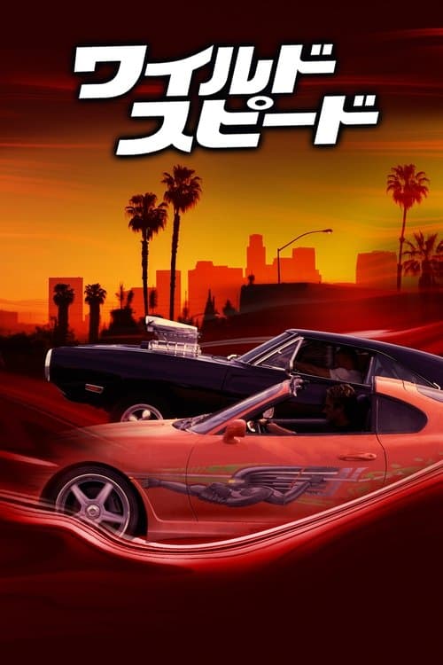 ワイルド・スピードのポスター