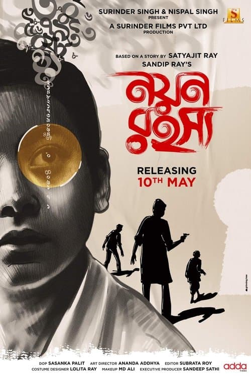 নয়ন রহস্যのポスター