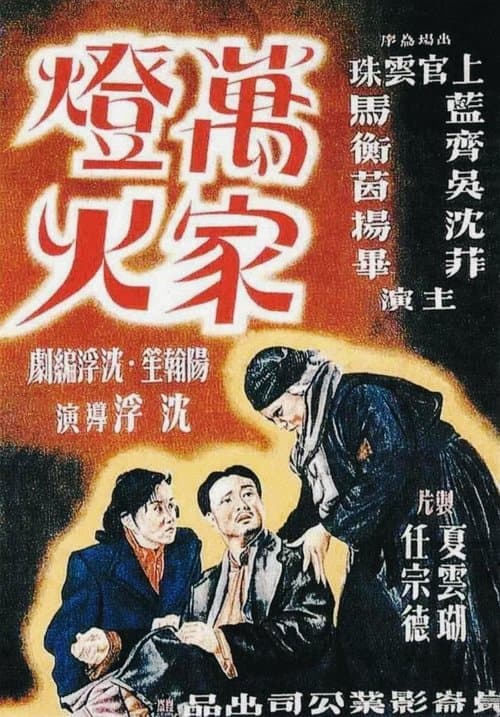 萬家燈火のポスター