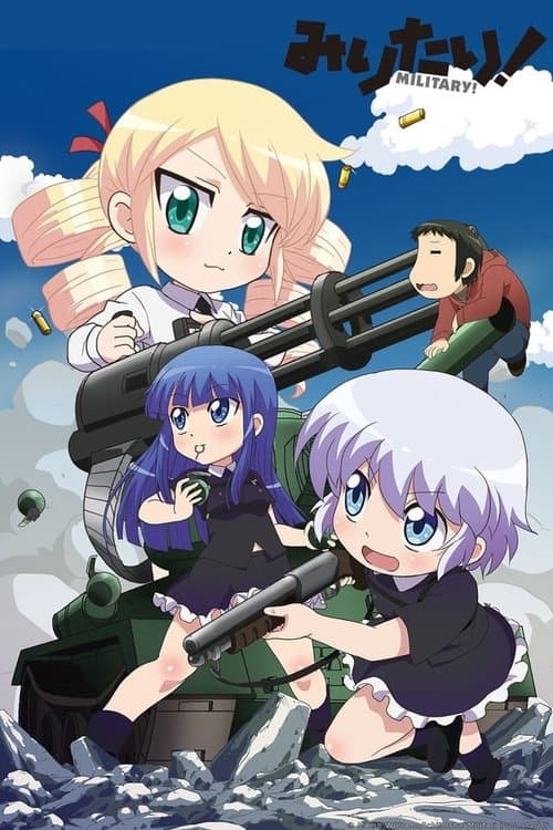 みりたり!のポスター