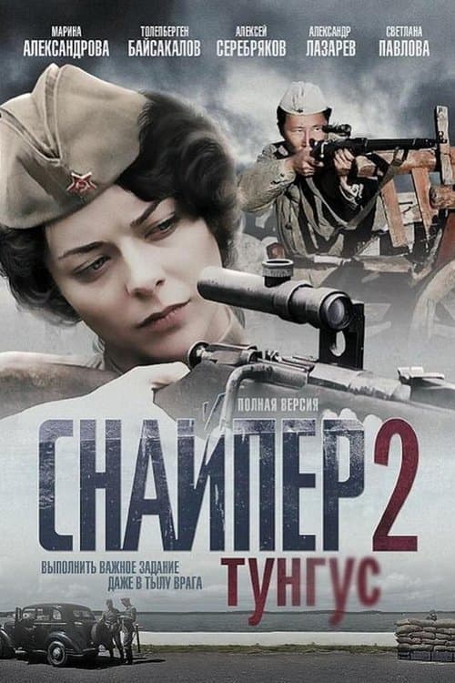 Снайпер 2. Тунгусのポスター