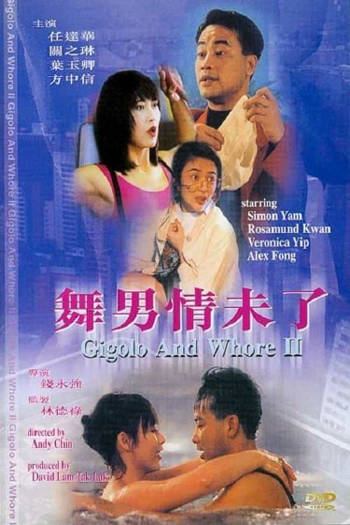 舞男情未了のポスター