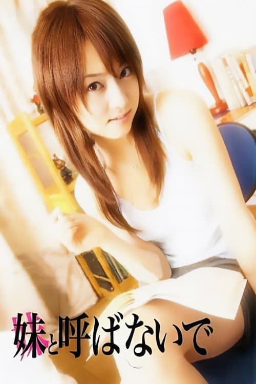 妹と呼ばないでのポスター