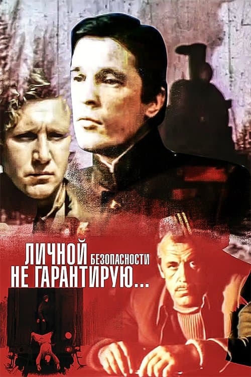 Личной безопасности не гарантирую...のポスター