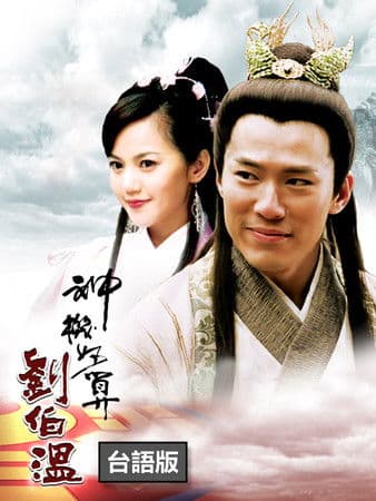 神機妙算劉伯溫のポスター