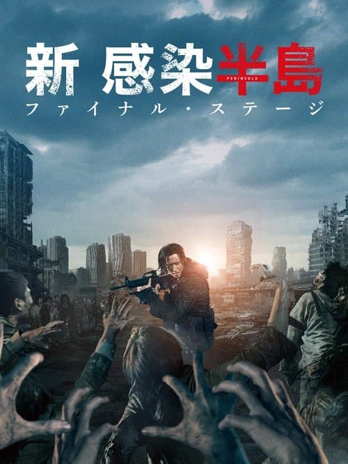 新感染半島 ファイナル・ステージのポスター