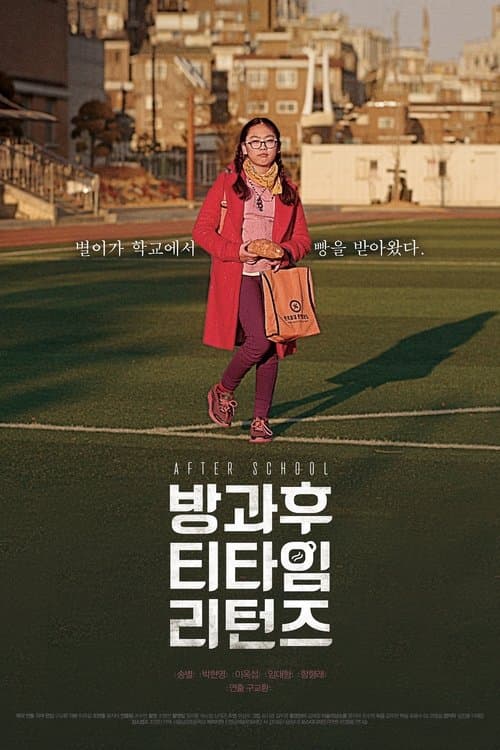 방과 후 티타임 리턴즈のポスター