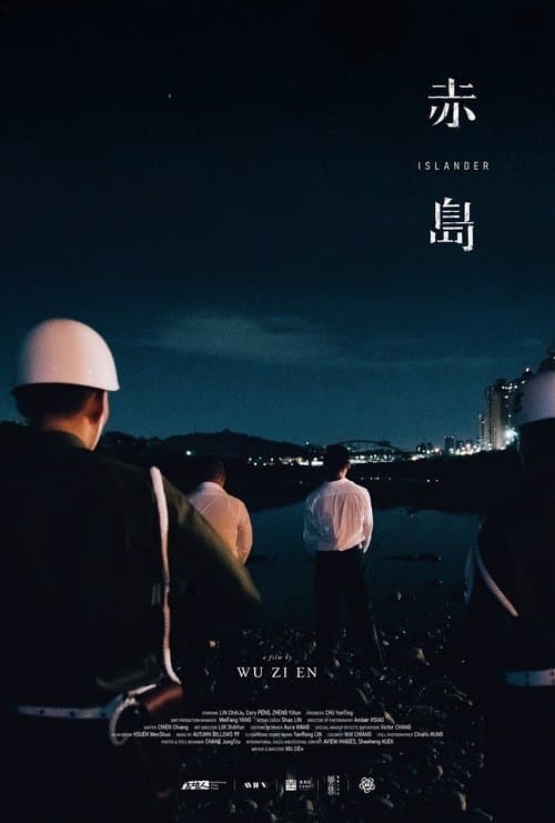 赤島のポスター