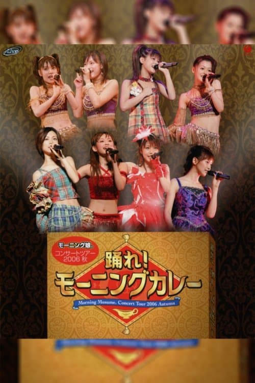 モーニング娘。 コンサートツアー 2006秋 ～踊れ! モーニングカレー～のポスター