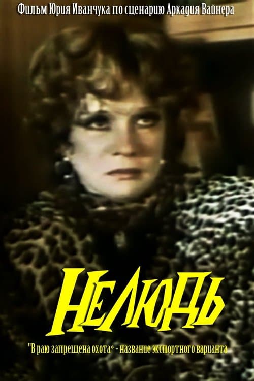 Нелюдьのポスター