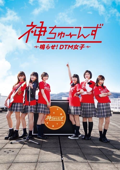 神ちゅーんず ~鳴らせ!DTM女子~のポスター