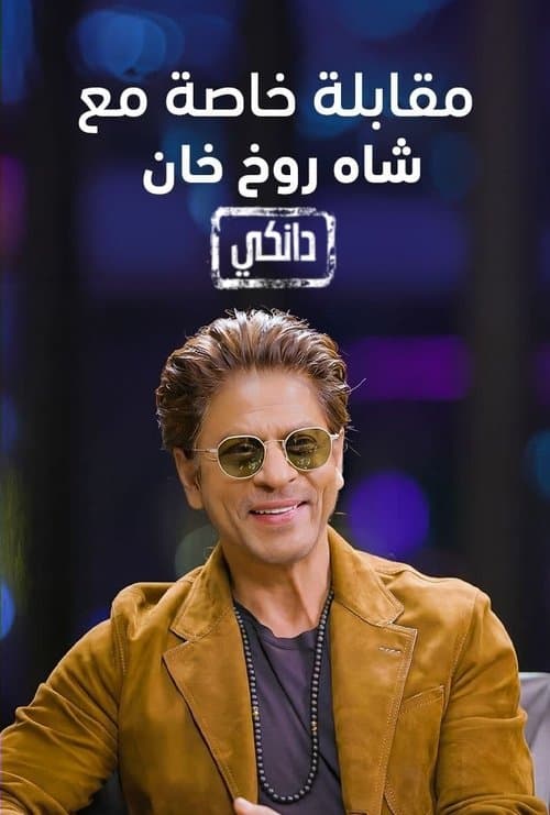Interview With Shah Rukh Khan A Dunki Specialのポスター