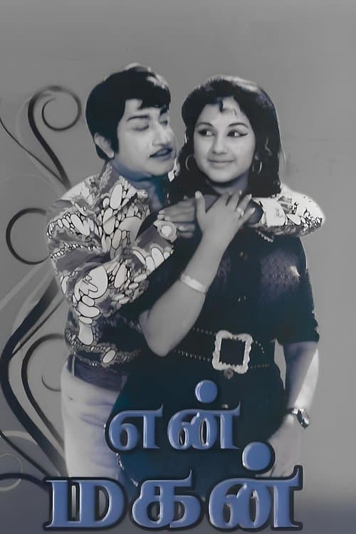 என் மகன்のポスター