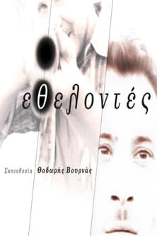 Εθελοντέςのポスター