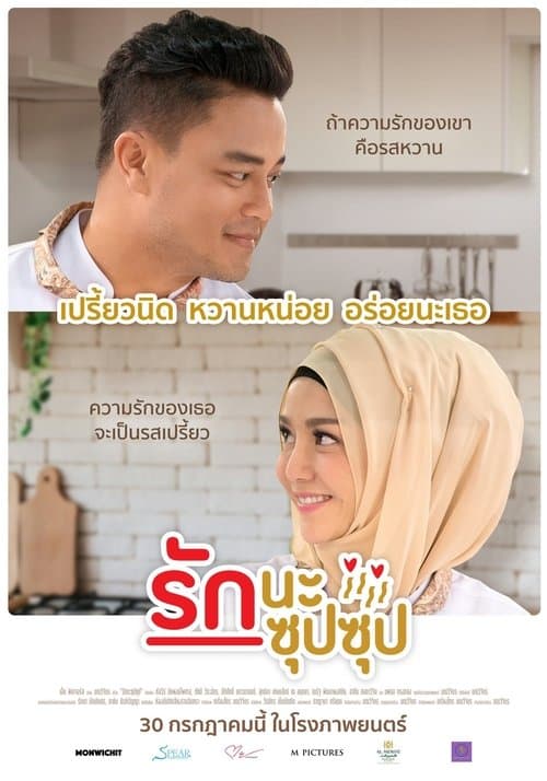 รักนะ ซุปซุปのポスター