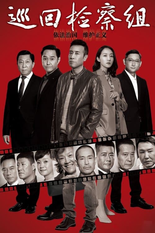 巡回检察组のポスター